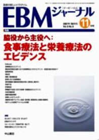 【特集】脇役から主役へ　食事療法と栄養療法のエビデンス 905