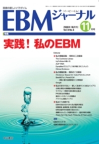 【特集】実践！私のEBM 899