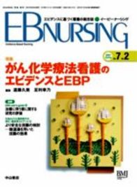 【特集】がん化学療法看護のエビデンスとEBP 3