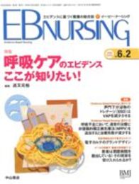 【特集】呼吸ケアのエビデンス　ここが知りたい！ 7