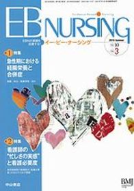 【第1特集】急性期における 経腸栄養と合併症／【第2特集】看護師の「忙しさの実感」と看護必要度 1068