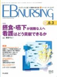 【特集】摂食・嚥下が困難な人へ看護はどう貢献できるか 6