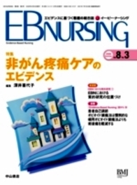 【特集】非がん疼痛ケアのエビデンス 864