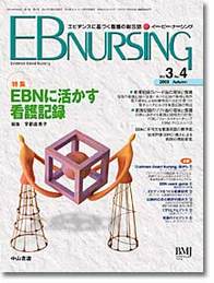 【特集】EBNに活かす看護記録 17