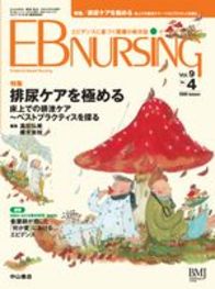 【特集】排尿ケアを極める —床上での排泄ケア〜ベストプラクティスを探る 1004