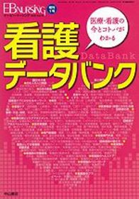 看護データバンク-医療・看護の今とコトバがわかる 1050
