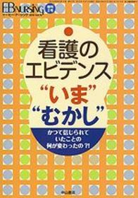 看護のエビデンス「いま」「むかし」 1096