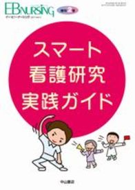スマート看護研究実践ガイド 1185