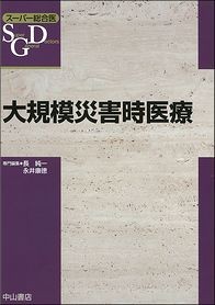 大規模災害時医療 1439