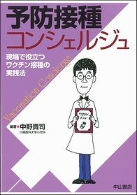 予防接種コンシェルジュ－現場で役立つワクチン接種の実践法 1434