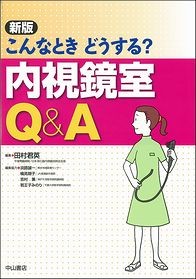 新版　こんなときどうする？　内視鏡室Q&A 1452