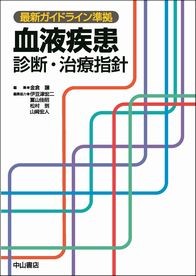最新ガイドライン準拠　血液疾患　診断・治療指針 1451
