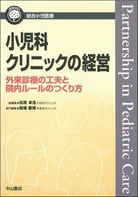 小児科クリニックの経営－外来診療の工夫と院内ルールのつくり方 1449
