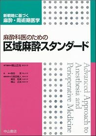 麻酔科医のための区域麻酔スタンダード 1450