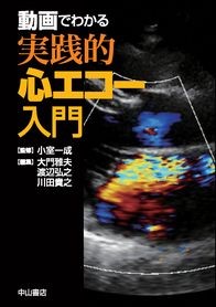 動画でわかる　実践的心エコー入門 1447