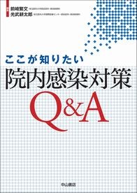 ここが知りたい　院内感染対策Q&A 1481