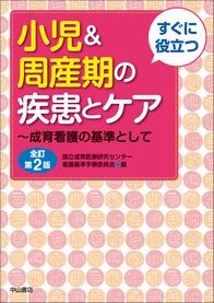 すぐに役立つ　小児＆周産期の疾患とケア　全訂第2版 1474