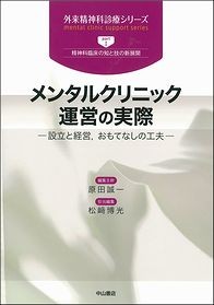 メンタルクリニック運営の実際ー設立と経営　おもてなしの工夫 1455