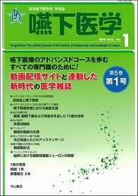 嚥下医学　Vol.5　 No.1 1464
