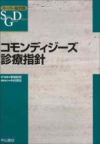 コモンディジーズ診療指針 1470