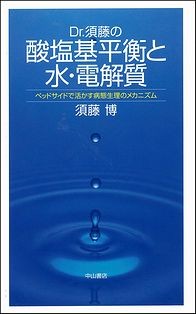 Ｄｒ．須藤の酸塩基平衡と水・電解質 1456