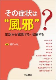その症状は“風邪“？－主訴から鑑別する・治療する 1463