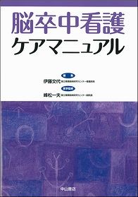 脳卒中看護ケアマニュアル 1457
