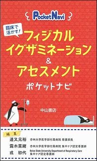 臨床で活かす！　フィジカルイグザミネーション＆アセスメントポケットナビ 1461