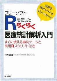 フリーソフトＲを使ったらくらく医療統計解析入門－すぐに使える事例データと実用Rスクリプト付き 1468