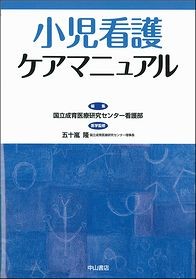 小児看護ケアマニュアル 1459
