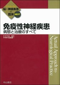 免疫性神経疾患－病態と治療のすべて 1471
