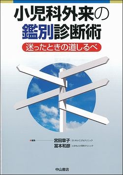 小児科外来の鑑別診断術－迷ったときの道しるべ 1483