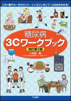この1冊でカーボカウント・インスリンポンプ・CGMがわかる！　糖尿病３Cワークブック　改訂第2版 1486
