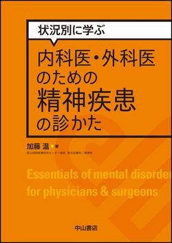 状況別に学ぶ　 内科医・外科医のための精神疾患の診かた 1487