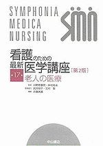第17巻　老人の医療　第2版 55