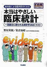 本当はやさしい臨床統計 154