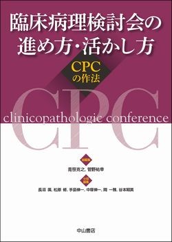 臨床病理検討会の進め方・活かし方ーCPCの作法 1490