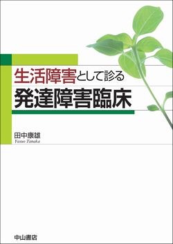 生活障害として診る発達障害臨床 1495