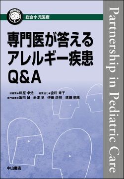 専門医が答えるアレルギー疾患Q&A 1496