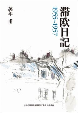 滞欧日記　1955～1957 1497