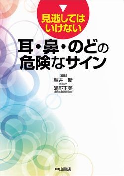 見逃してはいけない　耳・鼻・のどの危険なサイン 1499