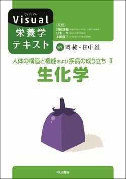 人体の構造と機能および疾病の成り立ち　II．生化学 1501