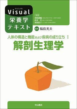 人体の構造と機能および疾病の成り立ち　I　解剖生理学 1506
