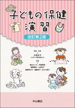  子どもの保健　演習　改訂第２版 1505