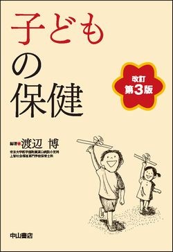 子どもの保健　改訂第3版 1510