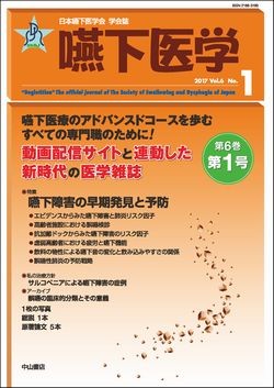 嚥下医学　Vol.6  No.1 1511