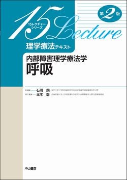 内部障害理学療法学　呼吸　第2版 1513