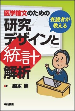 査読者が教える　医学論文のための研究デザインと統計解析 1514