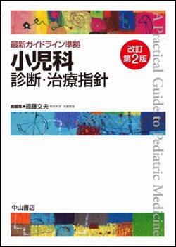 最新ガイドライン準拠　小児科診断・治療指針　改訂第２版 1515