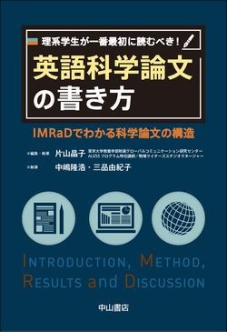 理系学生が一番最初に読むべき！英語科学論文の書き方 1519